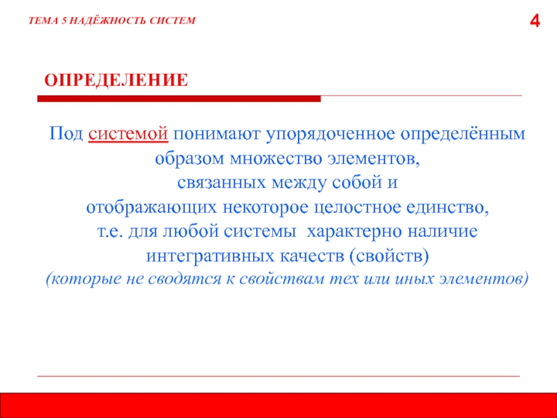 Под системой понимают. Свойства системы наличие интегративных свойства. Под моделью системы понимают:. Система - упорядоченная определенным образом.