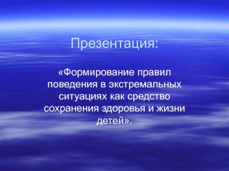 Формирование правил поведения в экстремальных ситуациях как средство сохранения здоровья и жизни детей