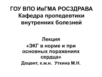 ЭКГ в норме и при основных поражениях сердца