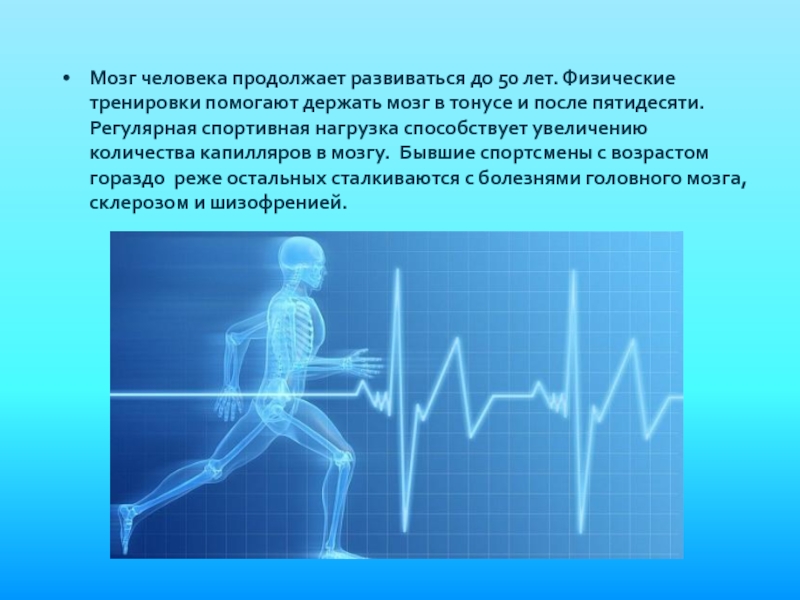 36 лет физический год. Компьютерное моделирование физических упражнений. Исследование держим мозг в тонусе. Держим мозг в тонусе цель. Картинка держим мозг в тонусе.