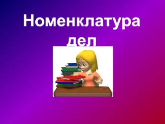 Номенклатура дел