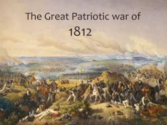 The Great Patriotic war of 1812