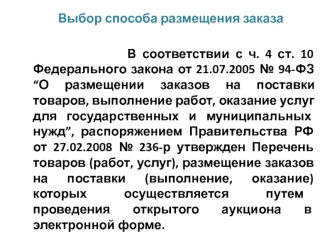 В соответствии с ч. 4 ст. 10 Федерального закона от 21.07.2005 № 94-ФЗ “О размещении заказов на поставки товаров, выполнение работ, оказание услуг для государственных и муниципальных нужд”, распоряжением Правительства РФ от 27.02.2008 № 236-р утвержден Пе