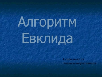 Алгоритм Евклида