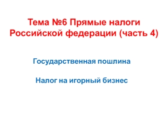 Прямые налоги Российской Федерации (часть 4)