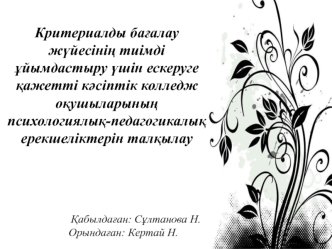 Психологиялық-педагогикалық қолдау мамандардың жүйелі ұйымдасқан, бір тұтас әрекеттерінің барысында әрбір баланың білім