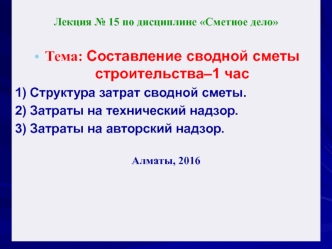 Составление сводной сметы строительства