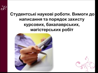 Студентські наукові роботи. Вимоги до написання та порядок захисту курсових, бакалаврських, магістерських робіт