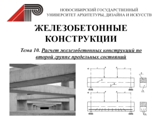 Расчет железобетонных конструкций по второй группе предельных состояний