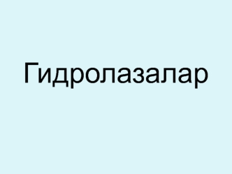 Гидролазалар. Гидролаза классына жалпы сипаттама. Классификациясы