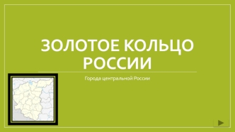 Золотое кольцо России. Города центральной России