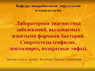 Лабораторная диагностика заболеваний, вызываемых извитыми формами бактерий. Спирохетозы (сифилис, лептоспироз, возвратные тифы)