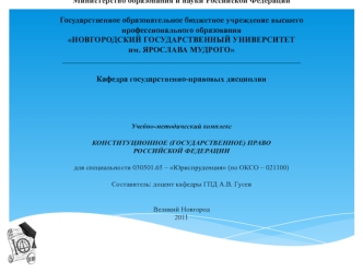 Министерство образования и науки Российской ФедерацииГосударственное образовательное бюджетное учреждение высшего профессионального образованияНОВГОРОДСКИЙ ГОСУДАРСТВЕННЫЙ УНИВЕРСИТЕТим. ЯРОСЛАВА МУДРОГО____________________________________________________