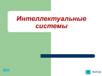 Интеллектуальные системы