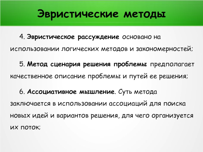 Эвристические поисковые методы