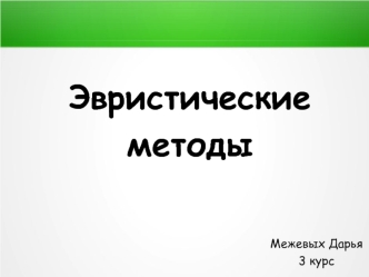 Эвристические методы