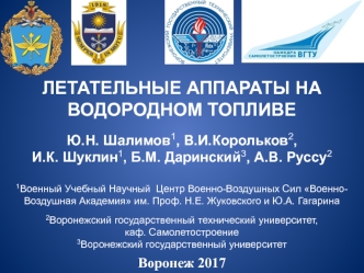 Летательные аппараты на водородном топливе