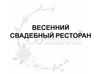 Весенний свадебный ресторан