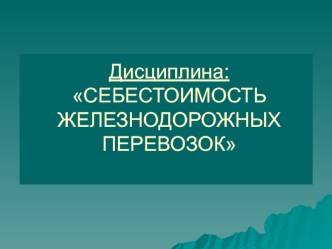 Тема 1. Себестоимость перевозок. Эксплуатационные расходы железных дорог