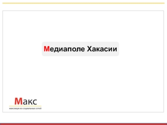 Медиаполе Хакасии