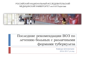 Последние рекомендации ВОЗ по лечению больных с различными формами туберкулеза