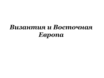 Византия и Восточная Европа