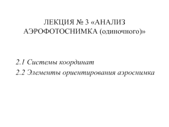 Анализ одиночного снимка