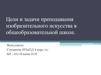 Цели и задачи преподавания изобразительного искусства в общеобразовательной школе