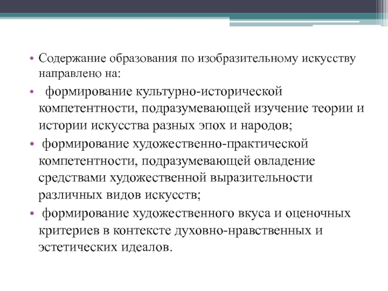 Основы художественного образования. Цели и задачи преподавания изобразительного искусства. Содержание образования по изобразительному искусству в школе.. Цели и задачи преподавания изобразительного искусства в школе. Что такое теория обучения изобразительному творчеству.