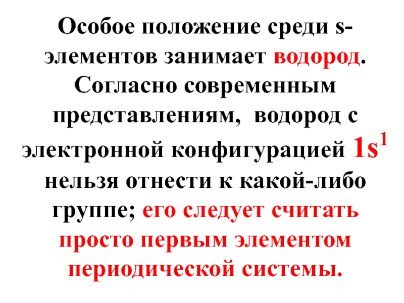 Положение среди. Почему водород занимает двойственное положение в таблице. Почему водород в 1 и 7 группе. Почему водород имеет двойственное положение в периодической системе. Почему водород находится в 1 и 7.