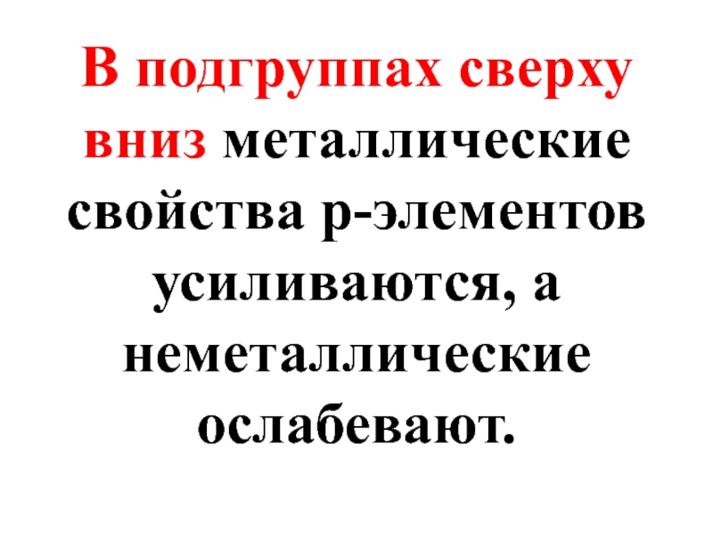 Неметаллические свойства элементов сверху вниз. В главных подгруппах сверху вниз. Сверху вниз в главных подгруппах неметаллические свойства элементов. Металлические свойства элементов в главных подгруппах сверху вниз. Металлические свойства в главных подгруппах сверху вниз.