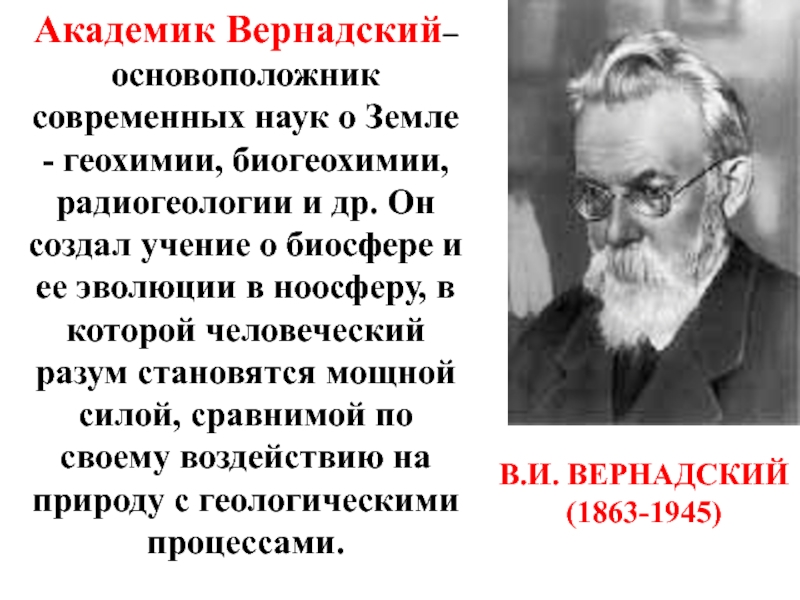 Наука о биосфере. Вернадский основоположник биогеохимии. Создатель геохимии и биохимии в. и. Вернадский.