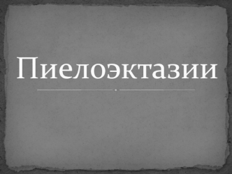 Пиелоэктазии. Причины пиелоэктазии