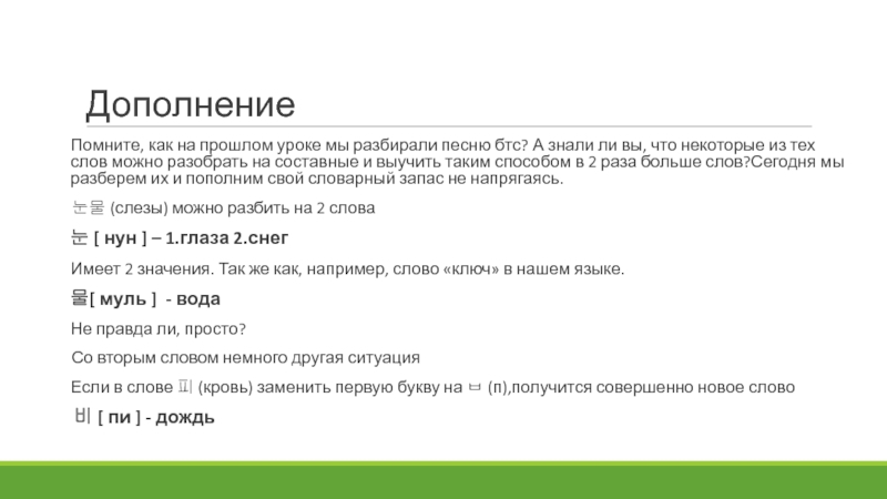 12 дополнение. Слово хит разбор. Эндорфин трек разбор слов.