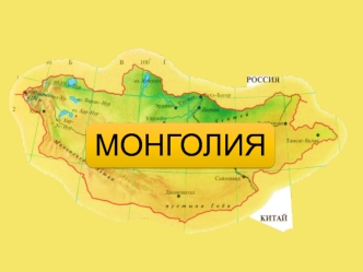 Монголия – горная страна