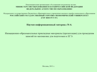 Некоммерческая организация Ассоциация московских вузовМИНИСТЕРСТВО ОБРАЗОВАНИЯ И НАУКИРОССИЙСКОЙ ФЕДЕРАЦИИФЕДЕРАЛЬНОЕ АГЕНТСТВО ПО ОБРАЗОВАНИЮФедеральное государственное бюджетное образовательное учреждение высшего профессионального образованияРОССИЙСКИЙ 