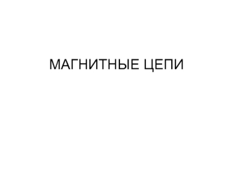 Магнитные цепи