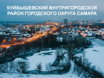 Городской округ Самара