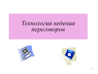 Технология ведения переговоров