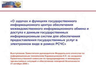 О задачах и функциях государственного информационного центра обеспечения межведомственного информационного обмена и доступа к данным государственных информационным систем для обеспечения предоставления государственных услуг в электронном виде в рамках РСЧ