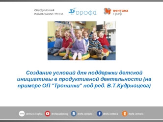 Создание условий для поддержки детской инициативы в продуктивной деятельности