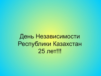 День независимости Республики Казахстан