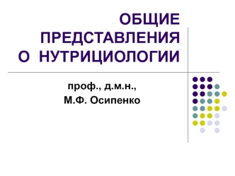 Общие представления о нутрициологии