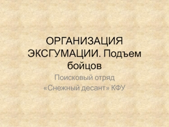 Организация эксгумации. Подъем бойцов. Поисковый отряд Снежный десант КФУ