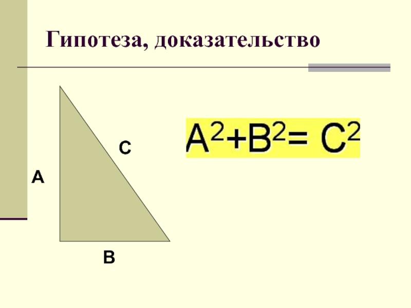 Доказательство гипотезы