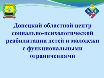 Донецкий областной центр социально-психологической реабилитации детей и молодежи с функциональными ограничениями