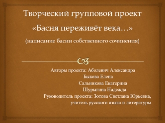 Творческий групповой проект Басня переживёт века… (написание басни собственного сочинения)