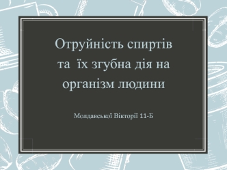 Отруйність спиртів та їх згубна дія на організм людини