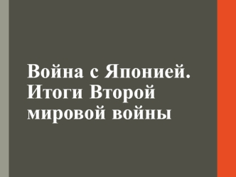 Война с Японией. Завершающий этап Второй мировой войны