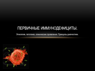 Первичные иммунодефициты. Этиология, патогенез, клинические проявления. Принципы диагностики